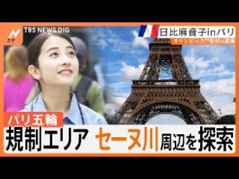 「こんなパリ見たことない」観光地から人が消えた？　五輪で“規制エリア”となったセーヌ川周辺を探索【日比麻音子inパリ】第1回 ｜TBS NEWS DIG