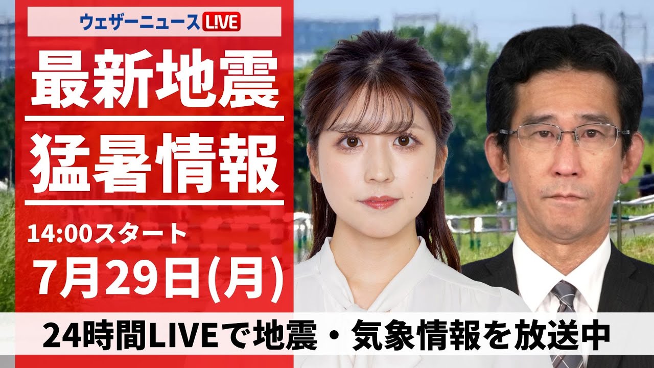 【LIVE】栃木県佐野市で#41.0℃観測 関東や東海で#40℃超え／最新気象・地震情報 2024年7月29日(月)＜ウェザーニュースLiVEアフタヌーン・小林 李衣奈/山口 剛央＞