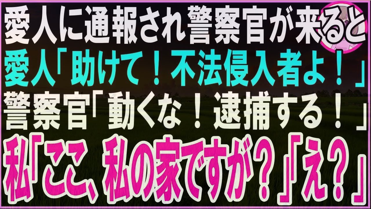 【スカッと】愛人に通報された私。警察官がやってくると愛人「不法侵入者よ！助けて！」警察官「動くな！現行犯で逮捕する」私「ここ、私の家ですが？」警察官「え？」→実は