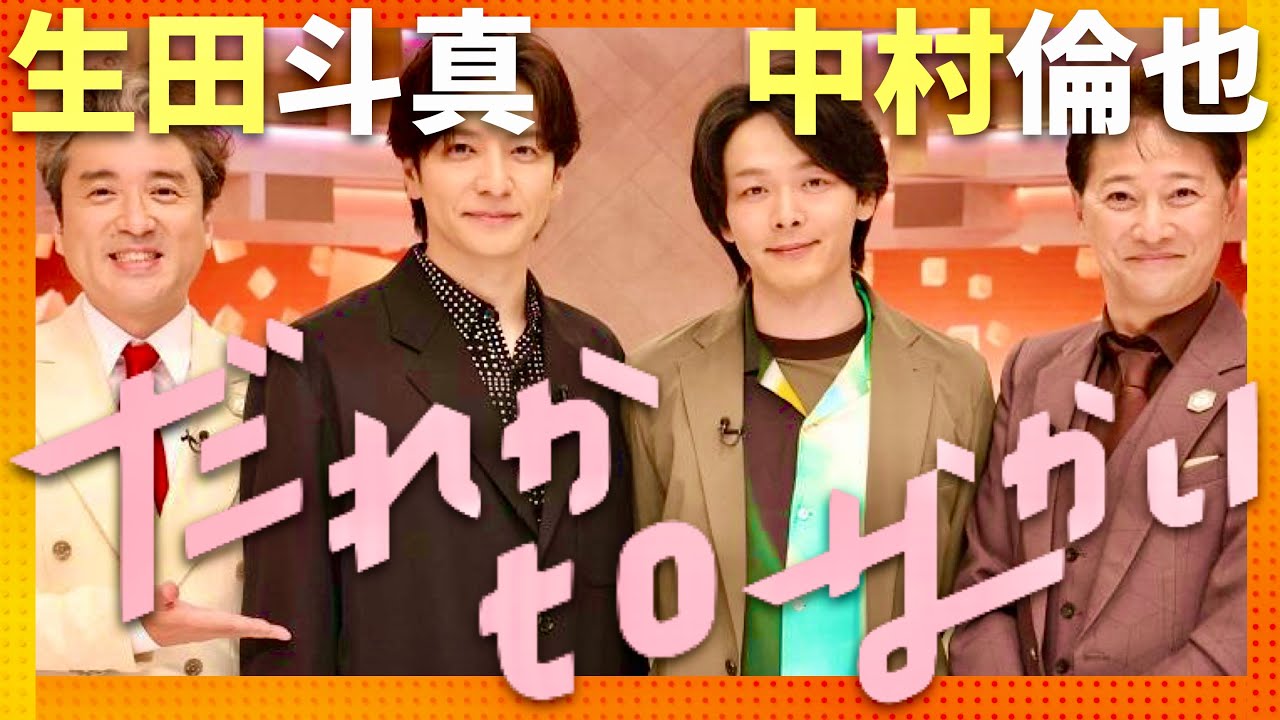 だれかtoなかい【7月28日放送/生田斗真/中村倫也】