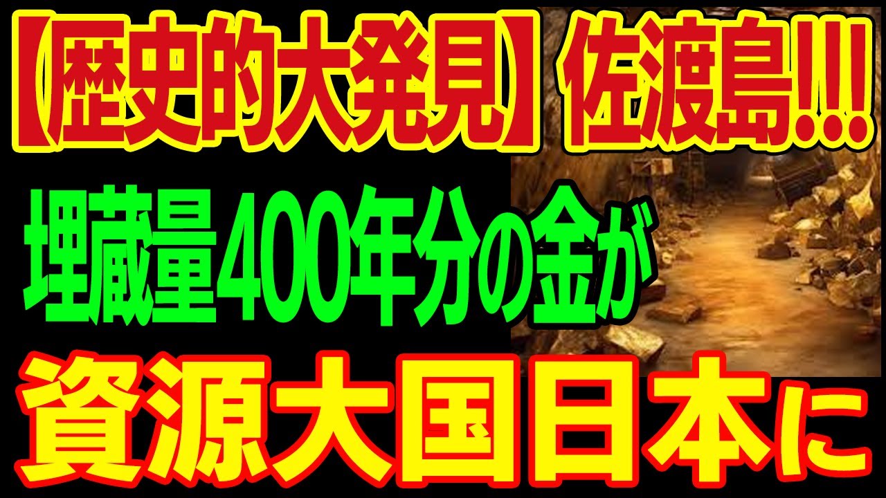 【歴史的大発見】佐渡島！大量の金が見つかった。世界が驚く埋蔵量400年分‼日本が資源大国に!?【ゆっくり解説】