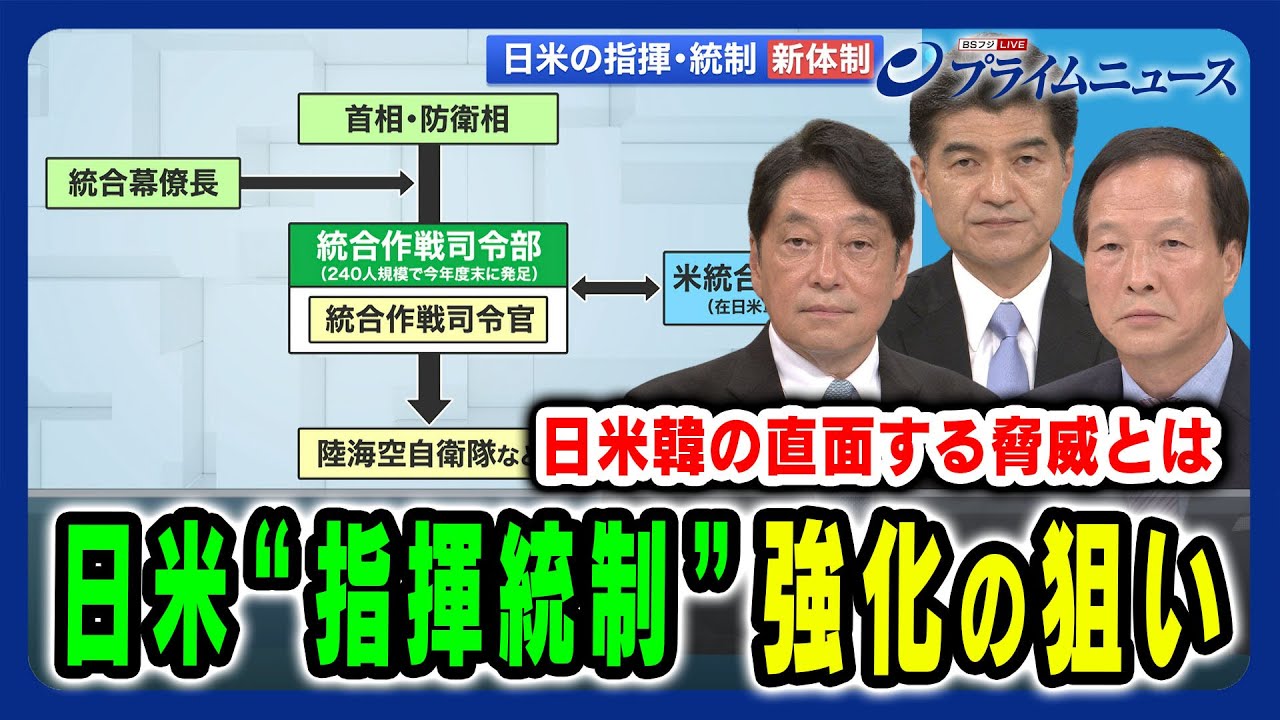 【日米指揮統制が新体制に】日米韓の直面する脅威に対応できるのか 小野寺五典×道下徳成×李相哲 2024/7/29放送＜前編＞