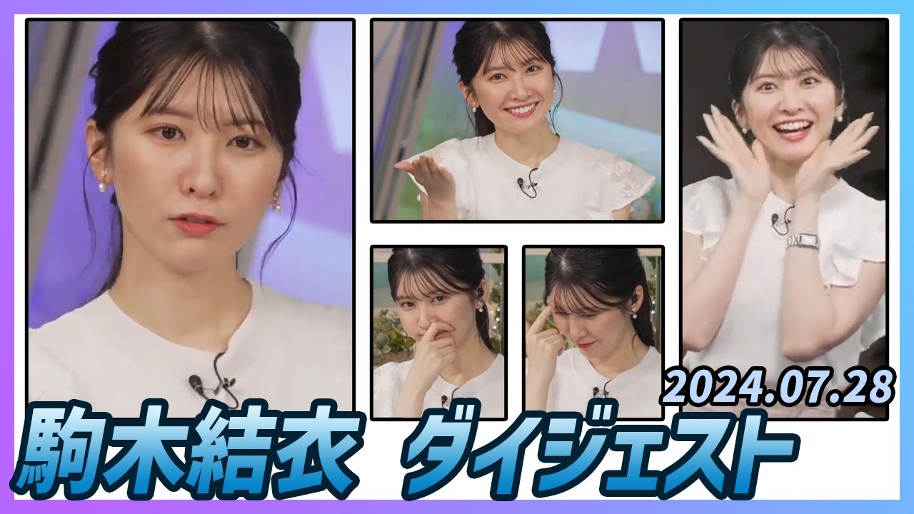 【駒木結衣】 ダイジェスト 2024年7月28日