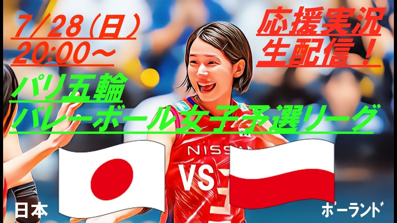 長身ポーランド相手に健闘！【バレーボール】パリ五輪女子予選第1戦、日本VSポーランドをラジオ風に応援実況ライブ配信！　＃パリ五輪バレーボール女子live　＃パリ五輪今日速報　＃バレーボール女子速報