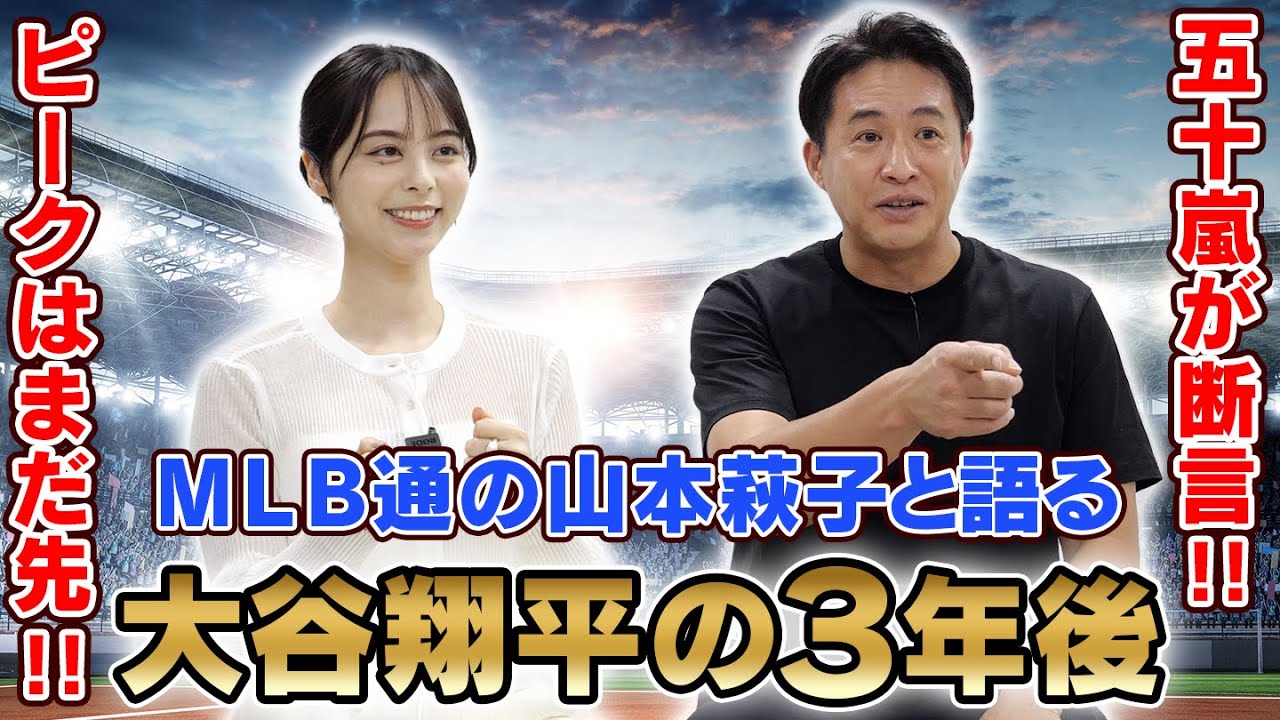 【大谷翔平の魅力を激論】MVP賞がなくなる！？五十嵐亮太と山本萩子が大谷選手の3年後を予測！