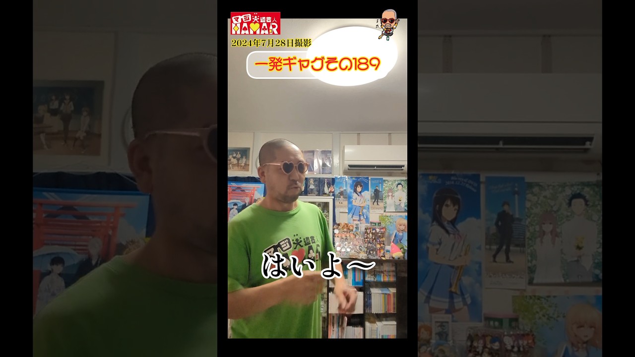 一発ギャグその189(2024年7月28日撮影)