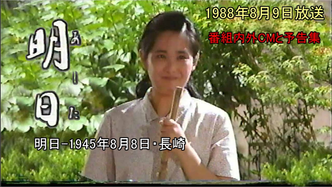 長崎原爆ドラマ明日 19980809放送 CM集