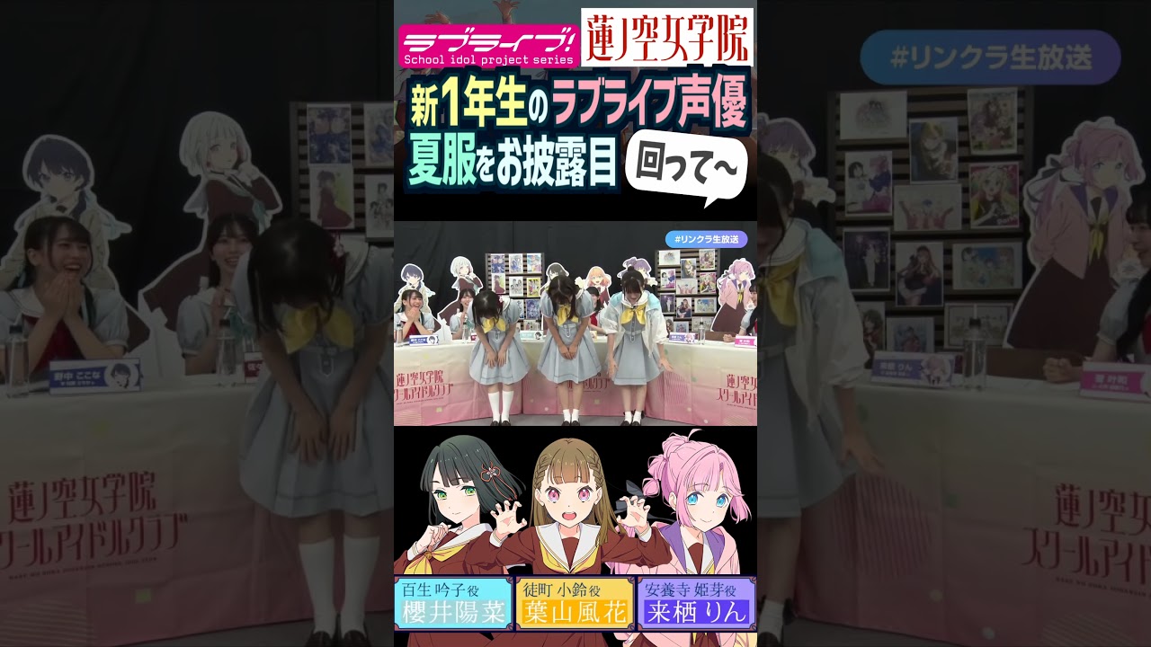 【蓮ノ空】夏服姿を配信でお披露目する櫻井陽菜・葉山風花・来栖りん（ 百生吟子 徒町小鈴 安養寺姫芽 役【Link! Like! ラブライブ!】#shorts aqours 虹ヶ咲 Liella! 声優