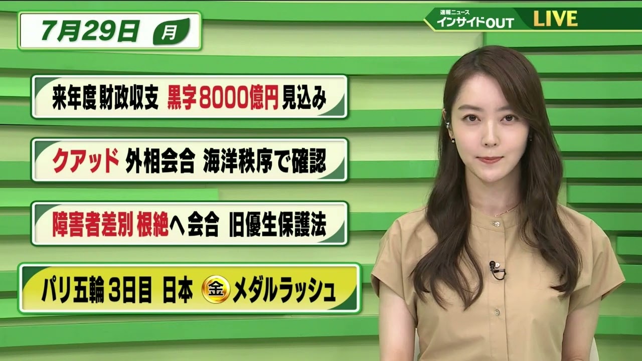 【今日のニュース 7月29日】「来年度財政収支 黒字8000億円 見込み」「クアッド外相会合 海洋秩序で確認」「障碍者差別根絶へ会合 旧優生保護法」「パリ五輪3日目  日本メダルラッシュ」