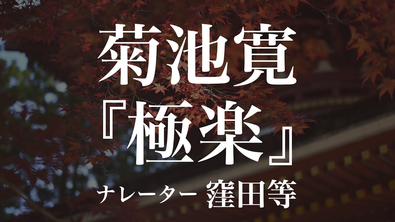 『極楽』作：菊池寛　朗読：窪田等　作業用BGMや睡眠導入 おやすみ前 教養にも 本好き 青空文庫