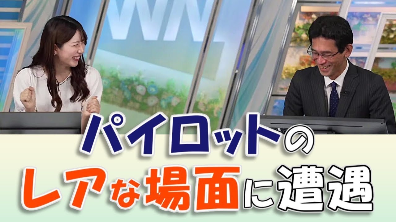 【#魚住茉由 & #山口剛央】まゆちゃん、パイロットのレアな場面に遭遇しがち😆【#ウェザーニュース LiVE 切り抜き】