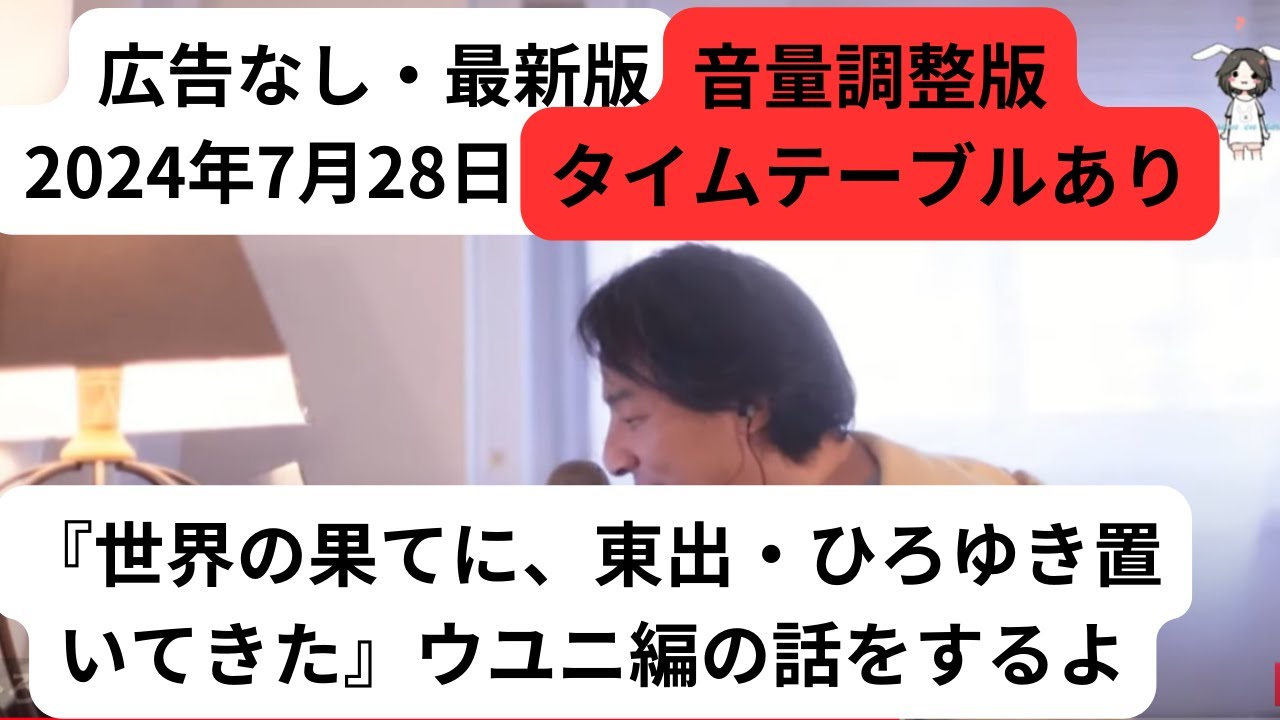ひろゆき　広告なし　最新　2024年7月28日 世界の果てに東出ひろゆき置いてきたウユニ編の話をするよ1664を吞みながら