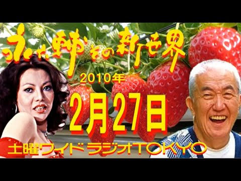 土曜ワイドラジオTOKYO 永六輔その新世界 2010年2月27日