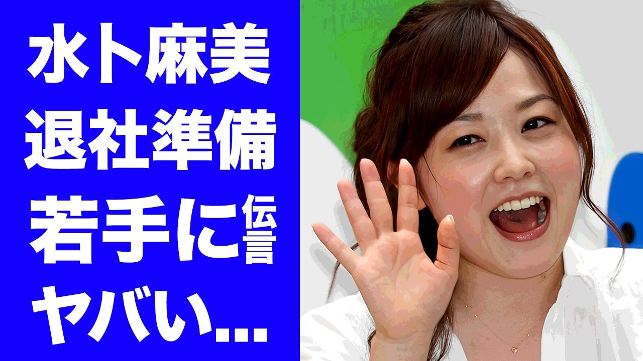 【衝撃】水卜麻美アナが"日テレ"を退社準備完了...若手アナを招集して伝えた言葉に驚きを隠せない...『２４時間テレビ』謝罪で話題になった女子アナの現在の年収に言葉を失う...