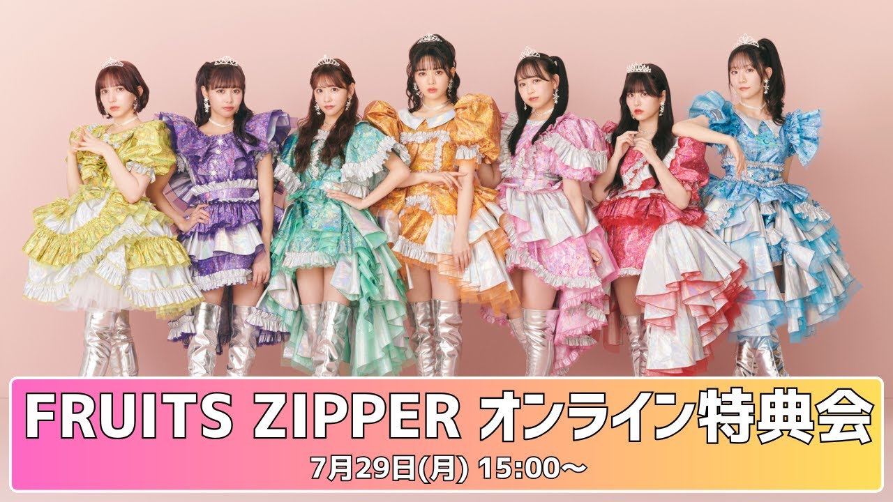 7月29日FRUITS ZIPPERオンライン特典会