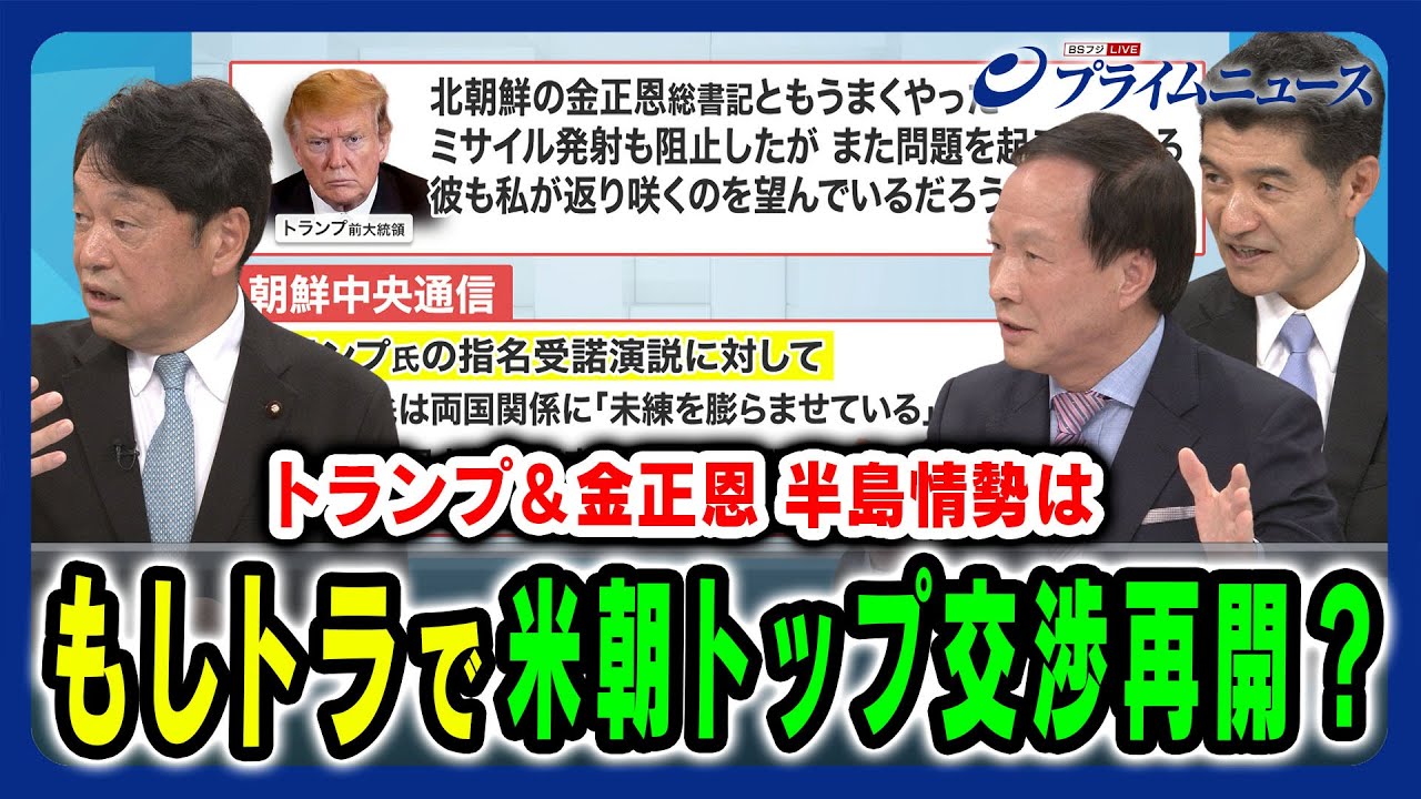 【トランプ＆金正恩】もしトラで米朝トップ交渉再開か？ 小野寺五典×道下徳成×李相哲 2024/7/29放送＜後編＞