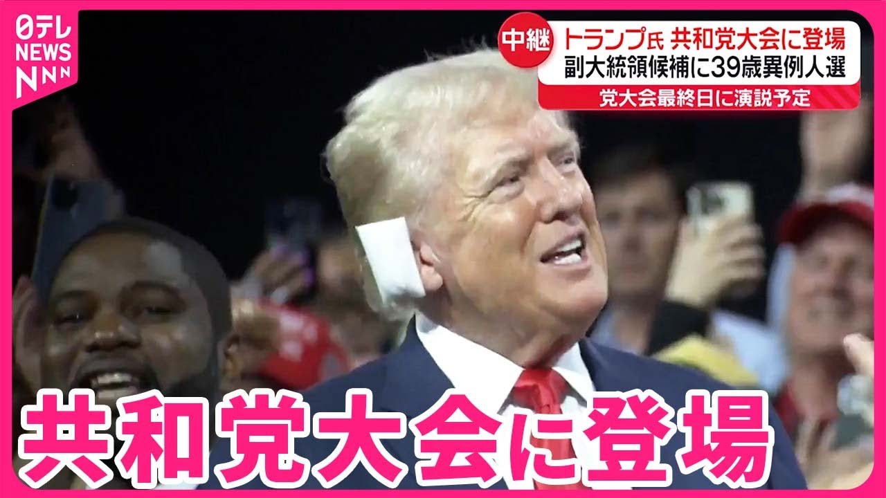 【トランプ氏】銃撃事件後初めて公の場に  副大統領候補に39歳人選も