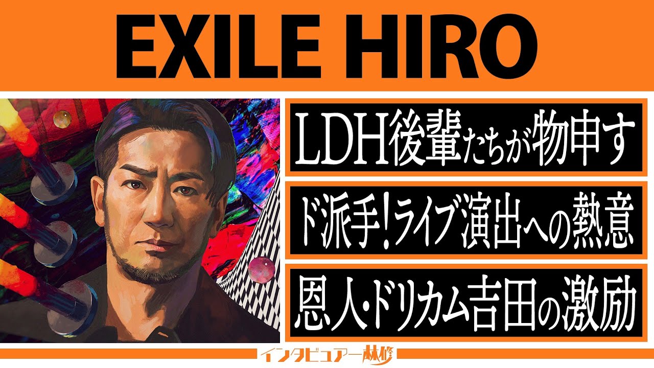 ”前編” インタビュアー林修【EXILE HIRO】EXILEファミリー続々登場！パフォーマーが紡ぐ“夢の循環”・「白のタンクトップ騒動」
