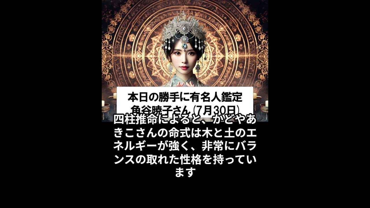勝手に有名人占い鑑定！（7月30日生まれ、角谷暁子）