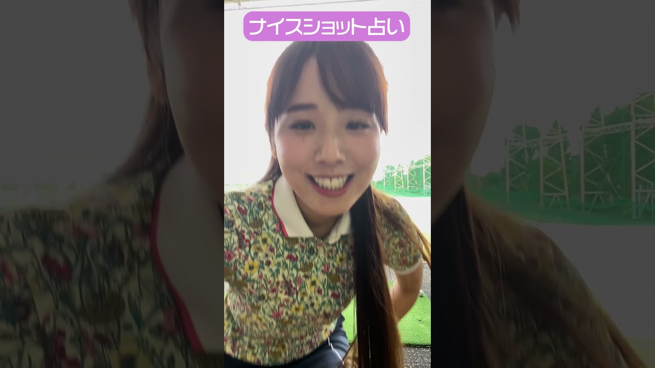 CFGCが占う🔮ナイスショット占い⛳ #golf #ゴルフ #ゴルフ女子 #ゴルフ初心者 #ゴルフスイング #上村さや香