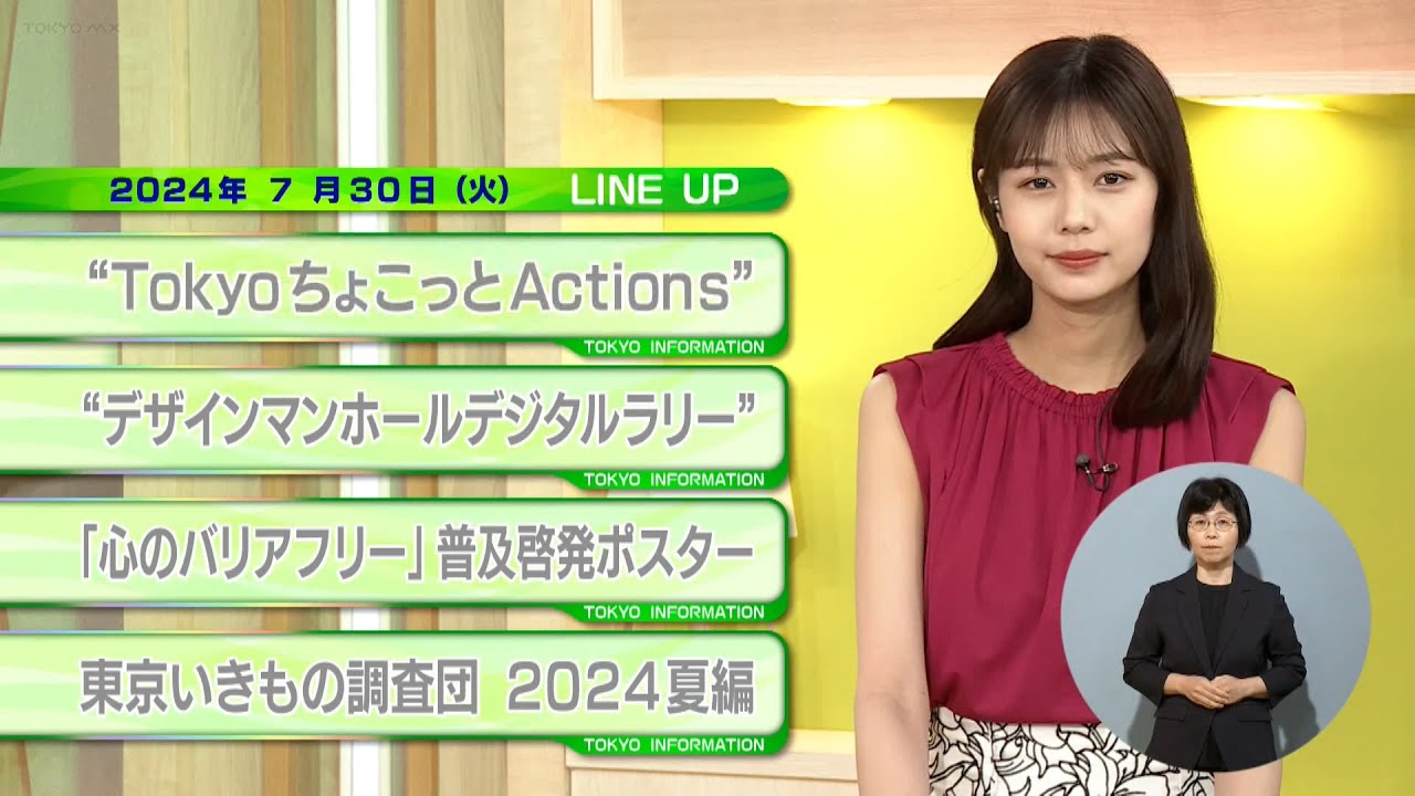東京インフォメーション　2024年7月30日放送
