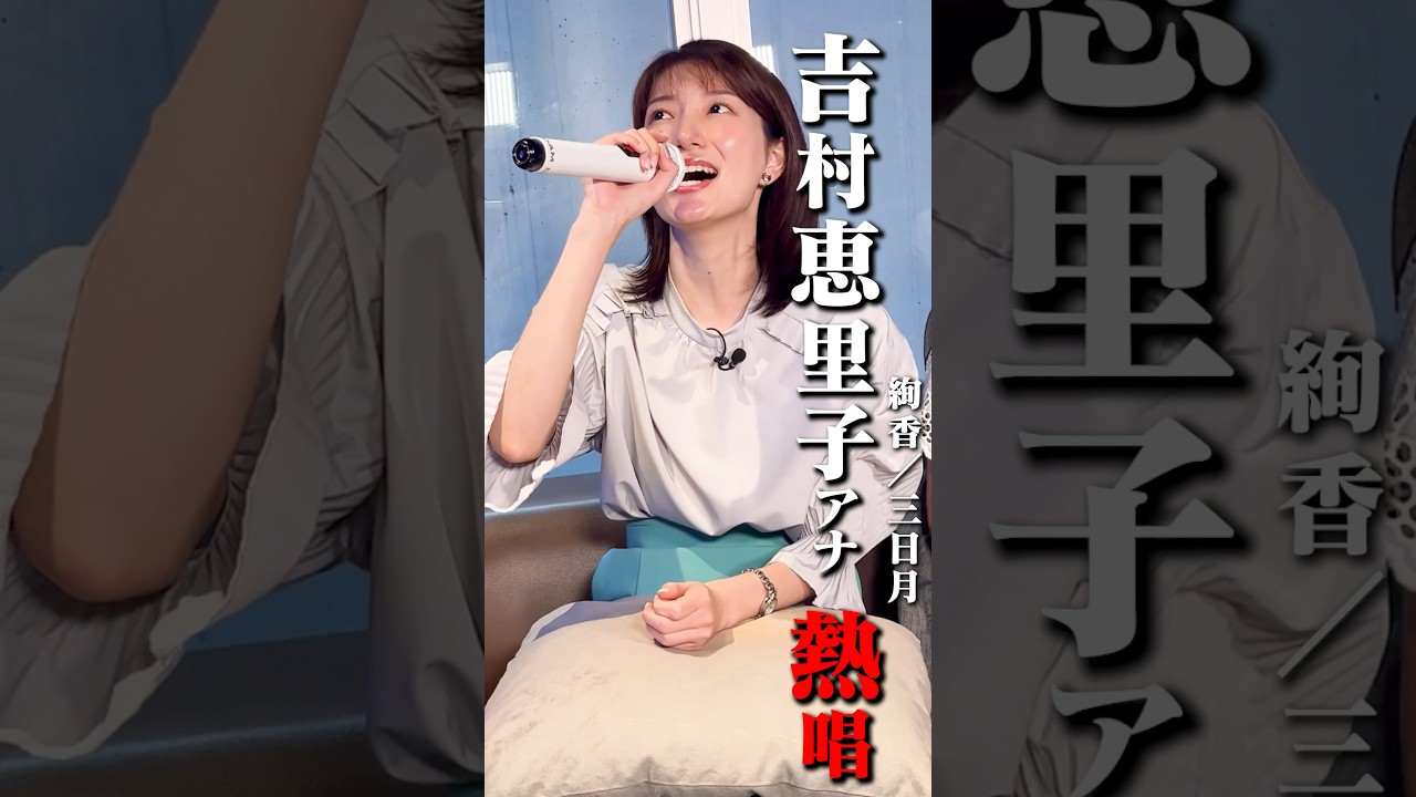 【熱唱🎤】TBS 吉村恵里子アナが熱唱 #日比麻音子 #吉村恵里子 #ペルピンズ #RIOSKE #KAZ #カラオケ #精密採点 #対決 #歌うま #切り抜き #shorts #絢香 #三日月