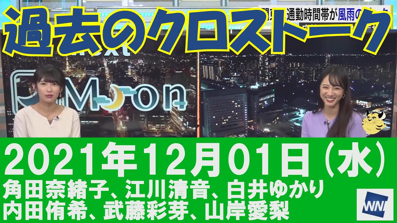 【過去のクロストーク】2021年12月01日(水)#クロストーク#ウェザーニュース切り抜き#角田奈緒子#江川清音#白井ゆかり#内田侑希#武藤彩芽#山岸愛梨