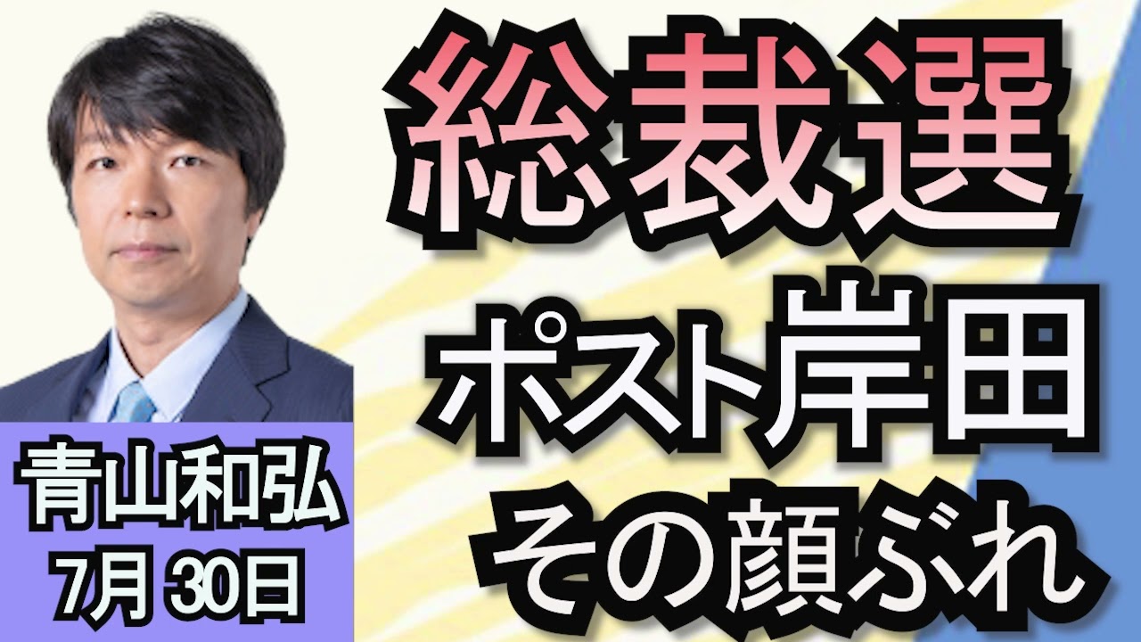 青山和弘「どうなる自民党総裁選！総裁選に向けた準備が本格化」「イメージ刷新なるか？『ポスト岸田』に若手擁立論」「立憲民主党『党の顔』は誰に？ 9月代表選へ動き出す」７月３０日