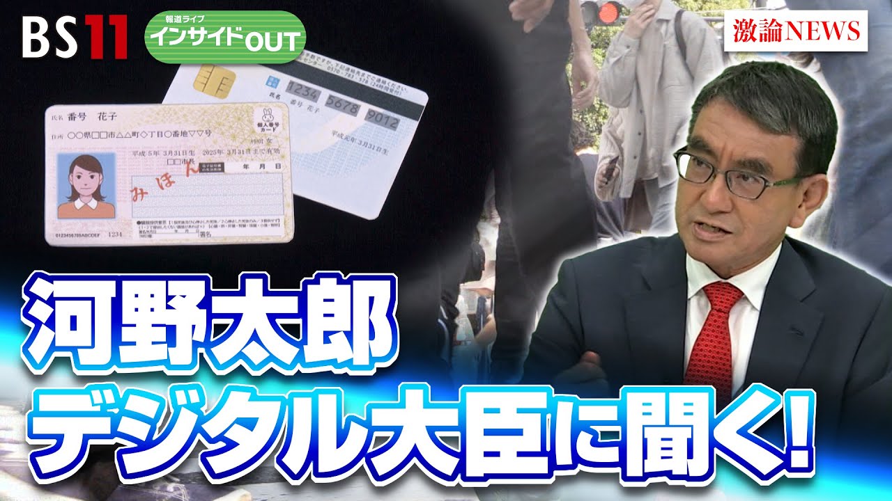 【河野太郎デジタル大臣に聞く！】日本のデジタル化の現状と課題　そして政治の未来　ゲスト：河野太郎（デジタル行財政改革担当大臣）7月29日（月）BS11　報道ライブインサイドOUT