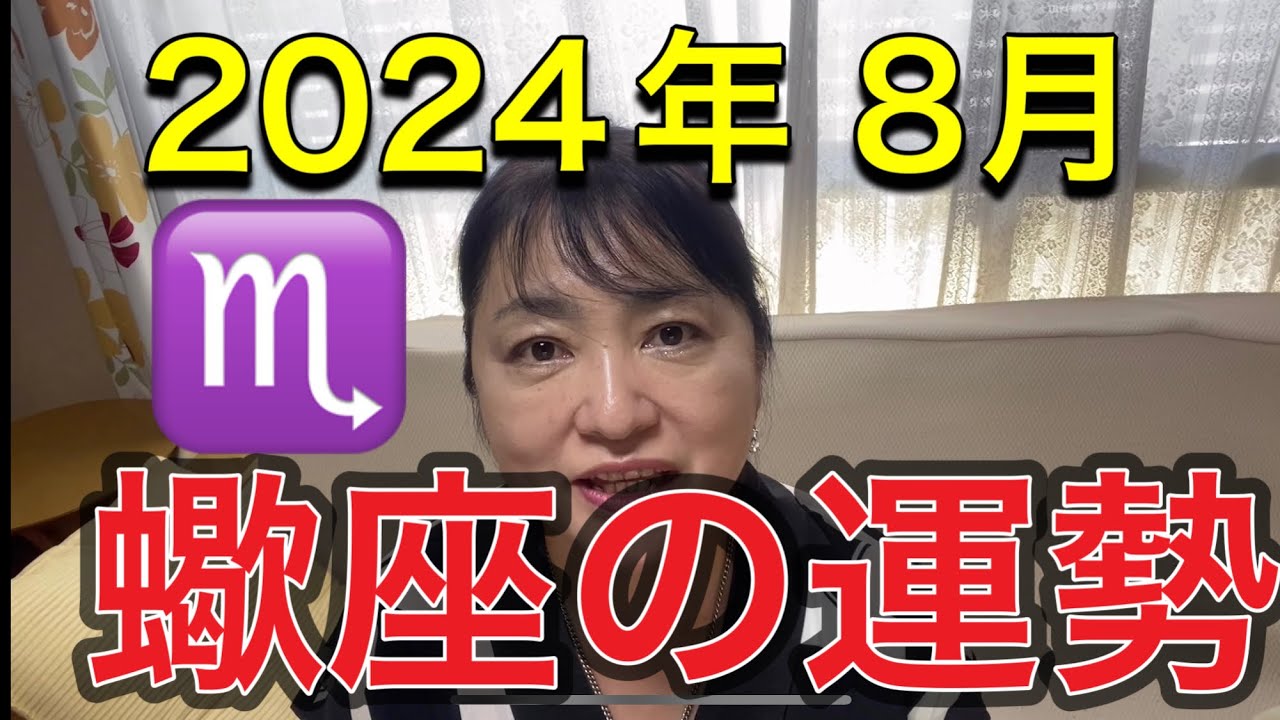 2024年8月♏️蠍座の運勢✨