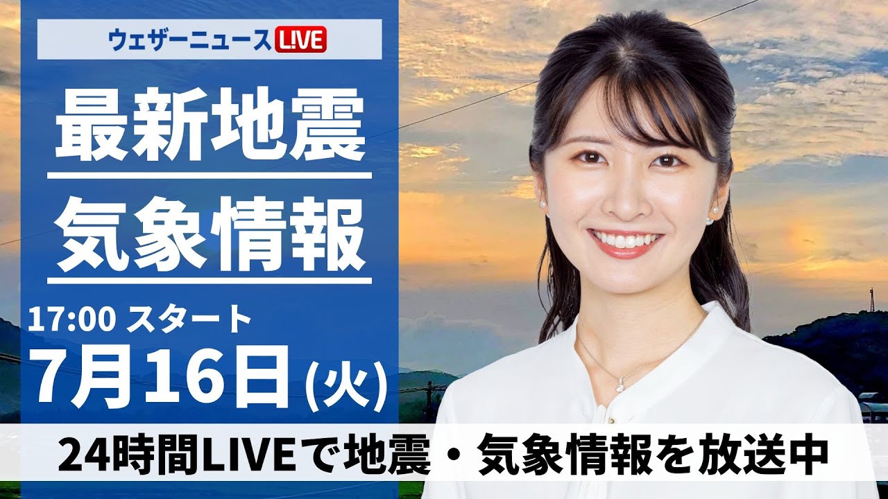 【LIVE】最新気象・地震情報 2024年7月16日(火)／東京都内などで今夜遅くまで局地的に雨が強まる〈ウェザーニュースLiVEイブニング・駒木結衣／山口剛央〉