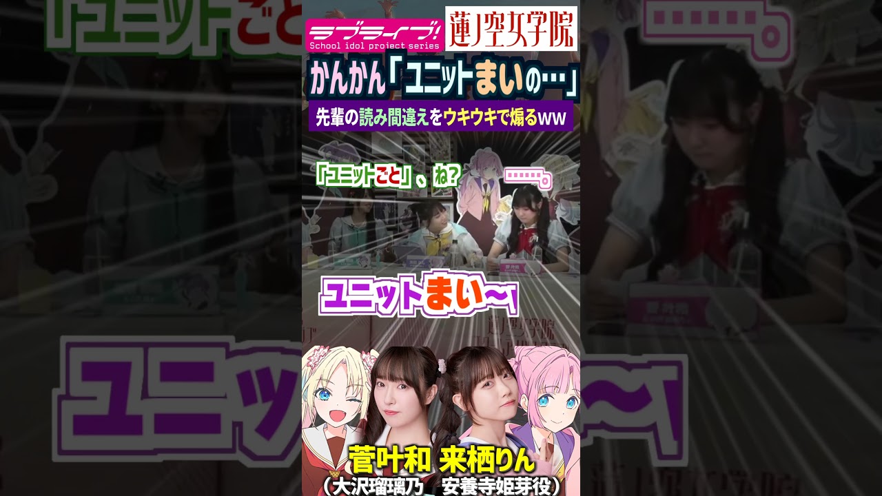 【蓮ノ空】「ユニットまいの…」菅叶和の読み間違いをウキウキで煽る来栖りん（大沢瑠璃乃 安養寺姫芽 役【Link! Like! ラブライブ!】#shorts aqours 虹ヶ咲 Liella! 声優