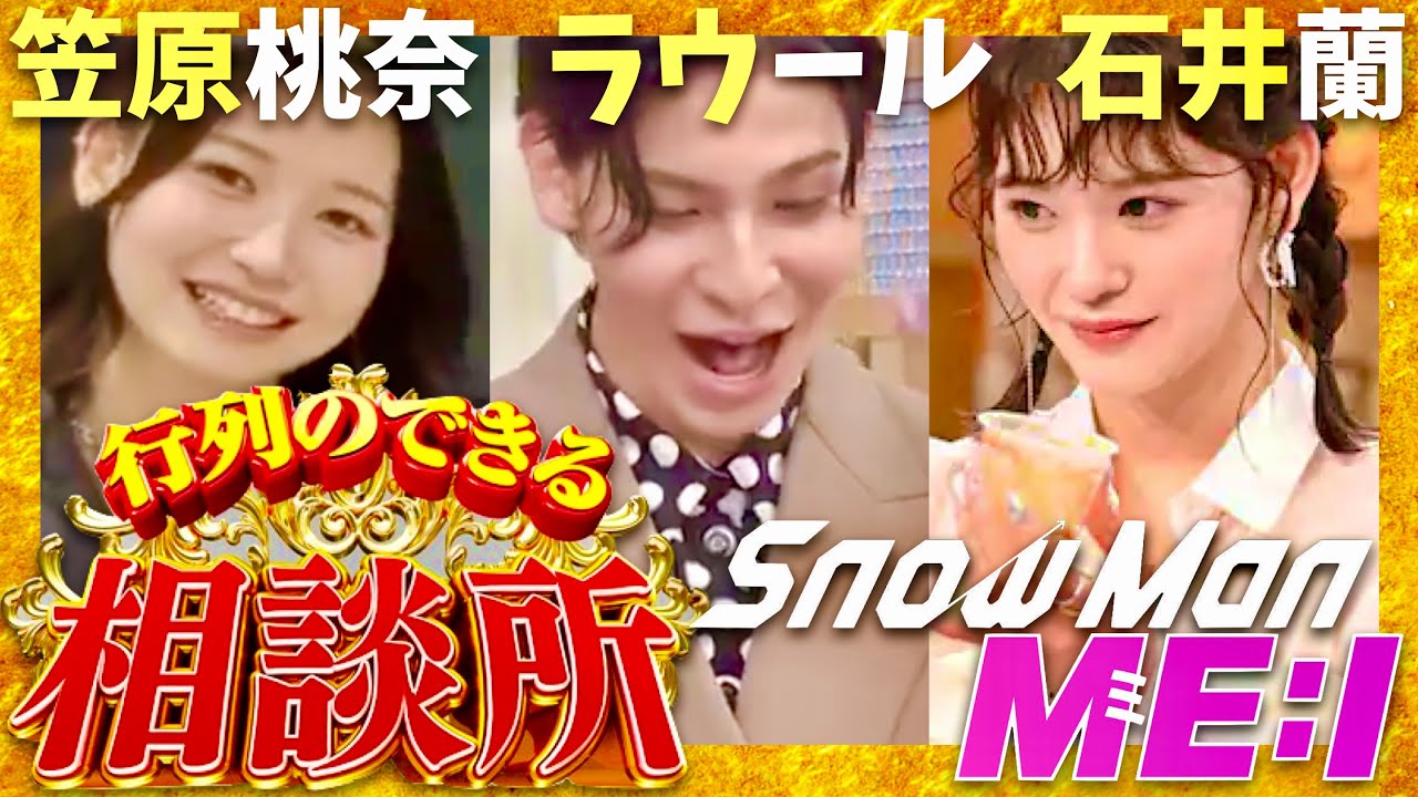 行列のできる相談所【7月28日放送/ラウール/笠原桃奈/石井蘭】