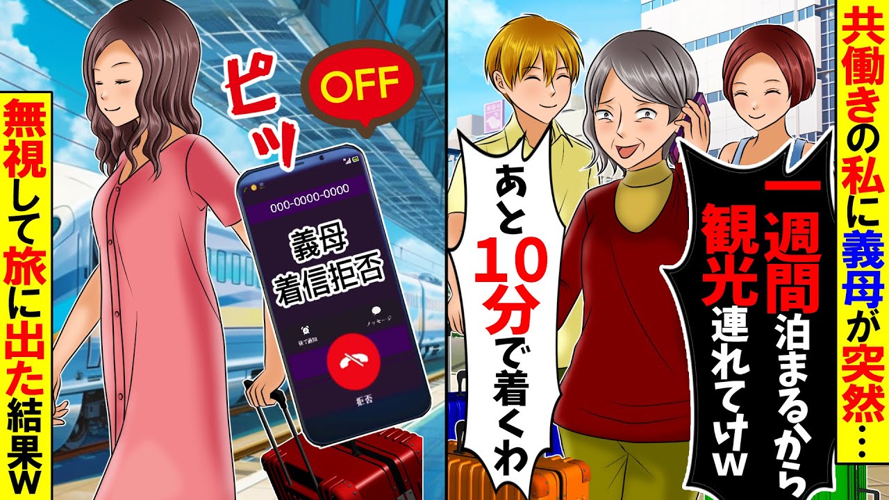 【スカッと】私が両親から相続した家に義母が来て「今日から一週間泊まるから世話しろ」→無視して旅した結果…【総集編】【漫画】【漫画動画】【アニメ】【スカッとする話】【2ch】