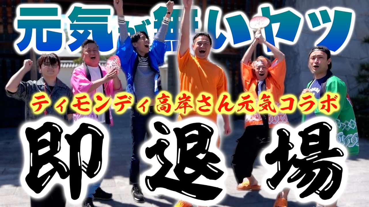 【💪】ティモンディ高岸さんとハイテンション町歩きで岡崎市の魅力を再発信じゃあ！！！！でも元気がなくなったやつは即退場ね！！！！