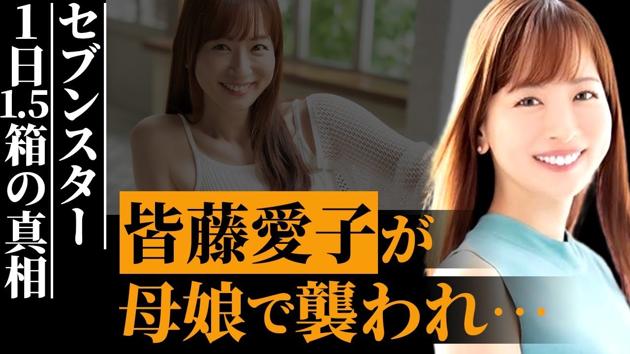 皆藤愛子の親子で“襲われた”過去…1日消費するセブンスターの量が…元「めざましテレビ」女性アナの結婚間近と噂される熱愛彼氏の正体に驚きを隠せない…