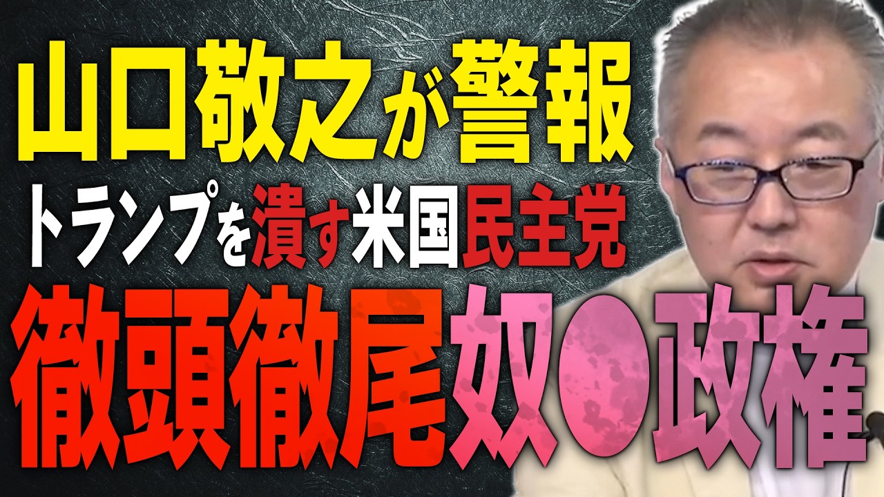 【山口敬之が日米に警報！？】トランプを潰す米国民主党の動き！？岸田政権は徹頭徹尾...奴●政権だ！メディアは報道しない！狂ったバイデン＆岸田操り人形となる【文化人スペシャル特集】　#トランプ暗殺未遂