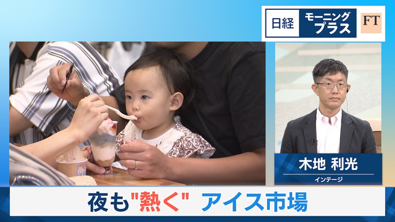夜も“熱く” アイス市場【日経モープラFT】
