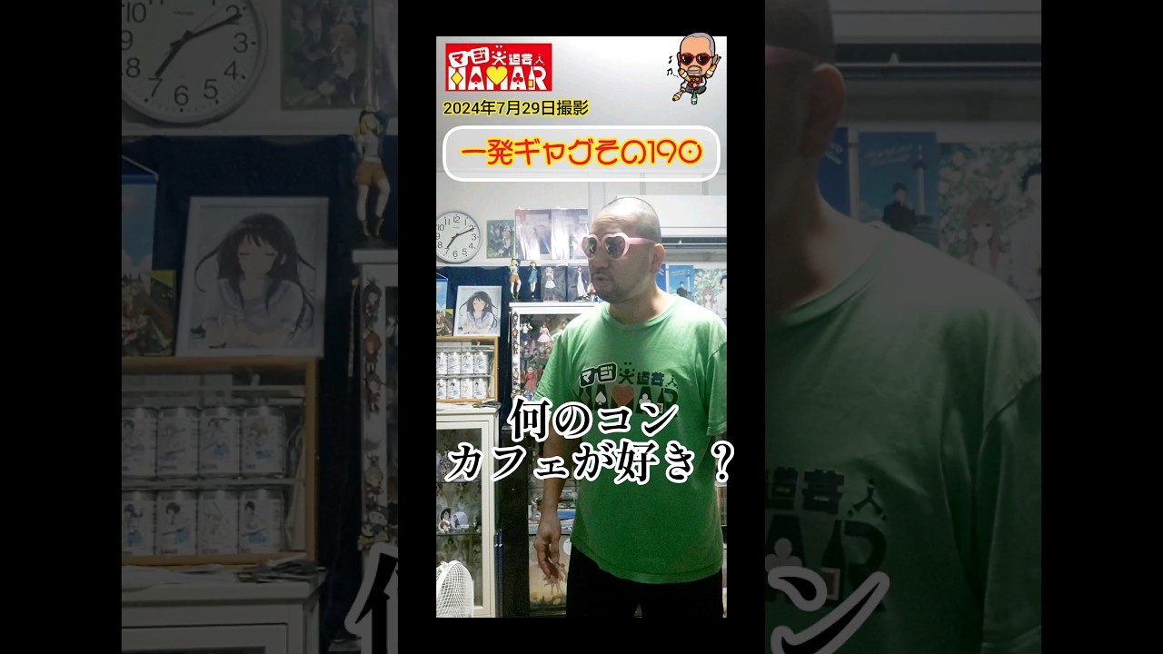 一発ギャグその190(2024年7月29日撮影)