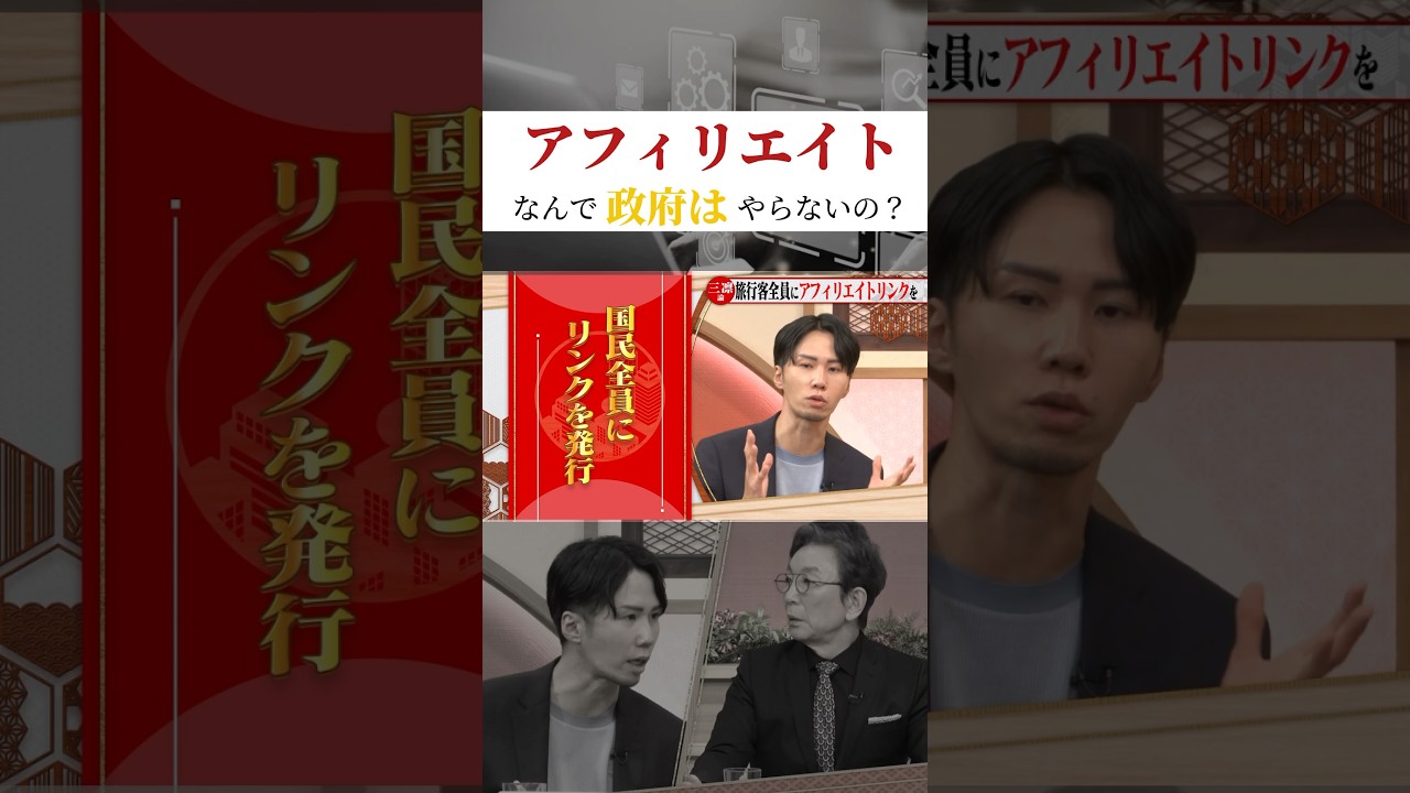 【アフィリエイト なんで政府はやらないの？】 #forjapan