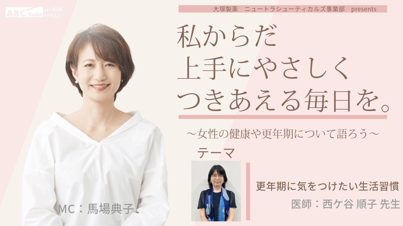 【更年期に気をつけたい生活習慣】～女性の健康や更年期について語ろう～＃私からだ上手にやさしくつきあえる毎日を　#ABCラジオ #生活習慣