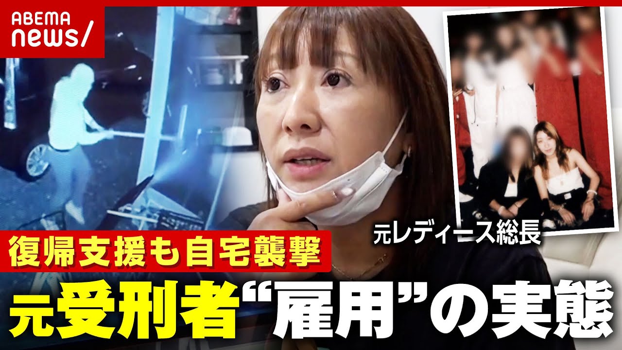 【服役2回】元レディース総長が続ける元受刑者の雇用 “自宅襲撃”“飛ぶ““逃亡”…復帰支援のリアル｜ABEMA的ニュースショー