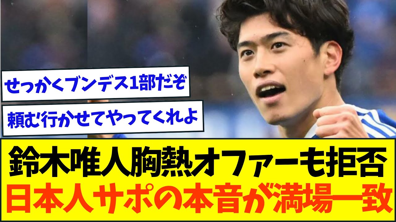鈴木唯人ブンデス1部オファーもクラブが拒否、日本人サポのリアルな本音がこちら