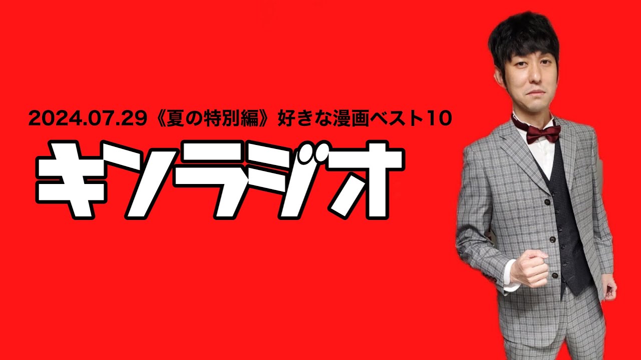 【第79回】キンラジオ《夏の特別編》好きな漫画ベスト10