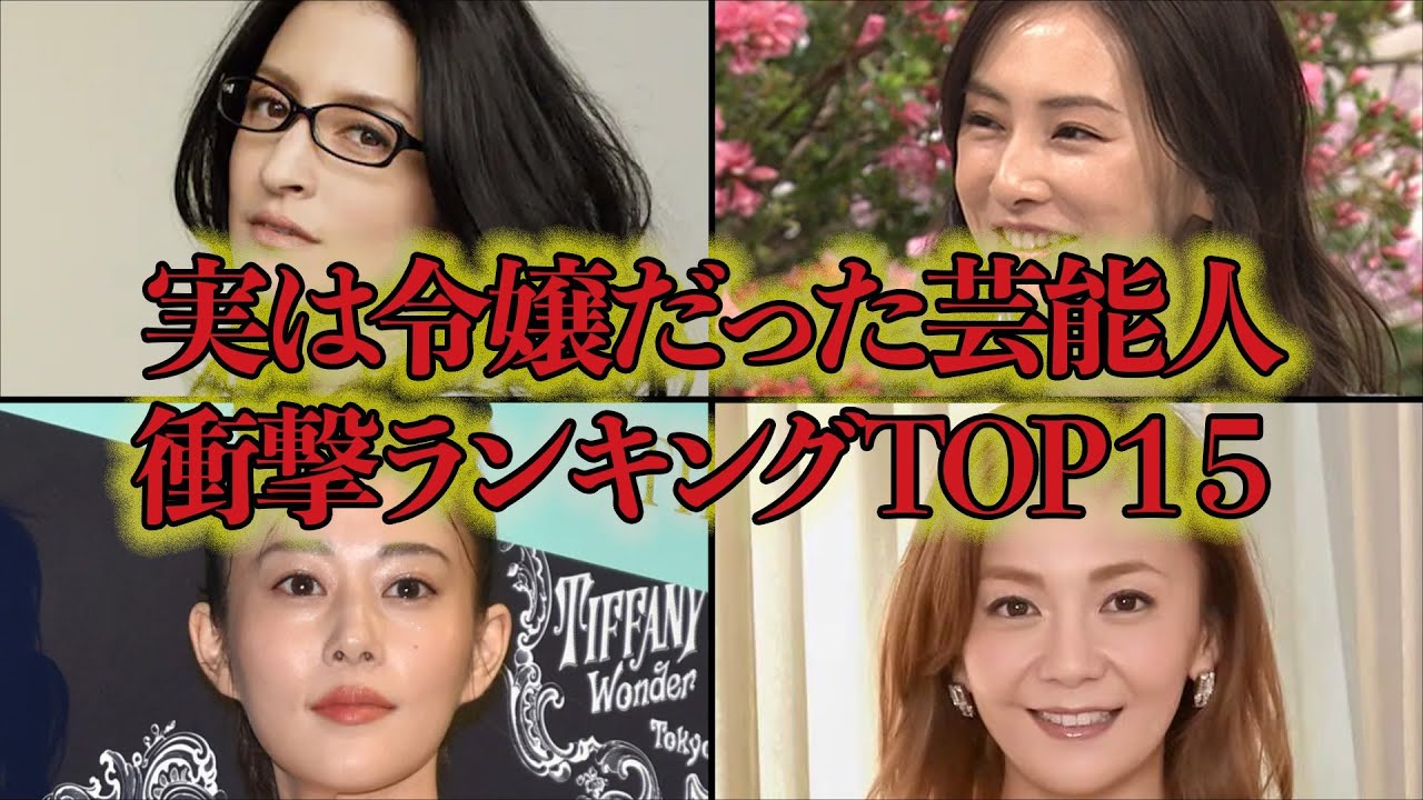 実は令嬢だった芸能人衝撃ランキングTOP１５！有名老舗料亭の娘の正体は…