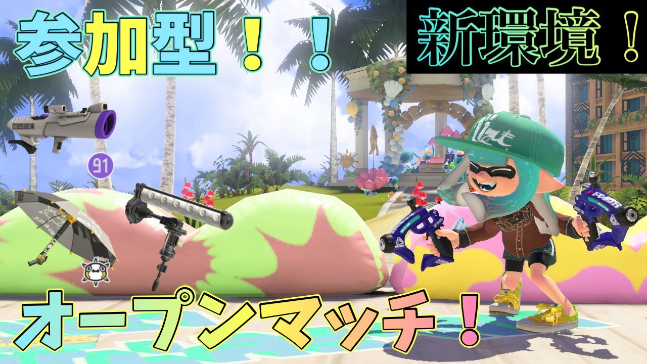 【参加型！】新環境みんなでオープンで遊ぼう！！【Splatoon3】