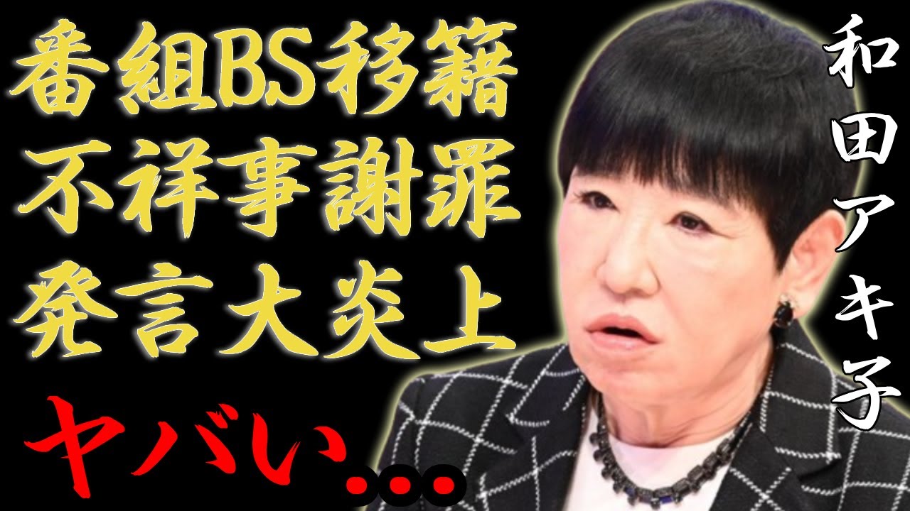 「アッコにおまかせ!」BSに移籍決定…不祥事謝罪で宇内アナの地獄…局上層部はダンマリで大炎上の実態に一同驚愕...！TBSの姑息すぎるまさかの行動に驚きを隠さない...