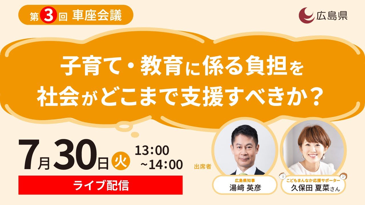 子育てみんなで考える県 車座会議＃3 ライブ配信！