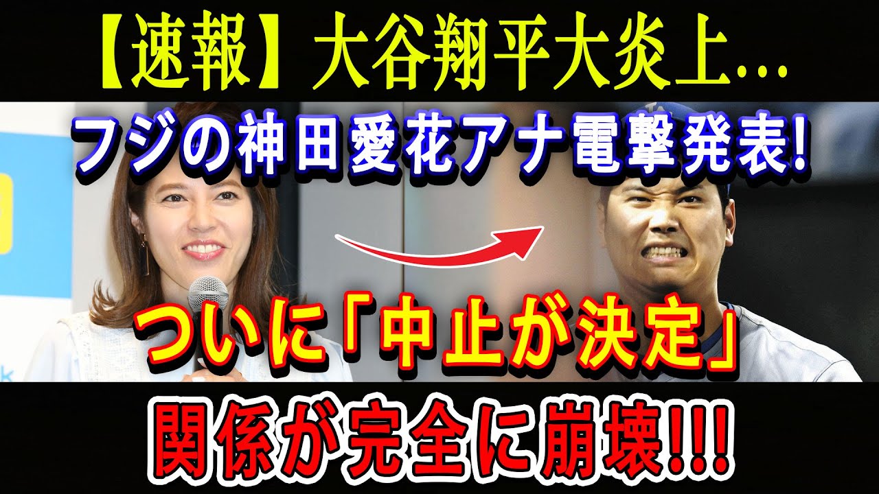 【速報】大谷翔平大炎上...フジの神田愛花アナ電撃発表 ! ついに「中止が決定？」関係が完全に崩壊 !!! とんでもない状況が放送されてしまい!