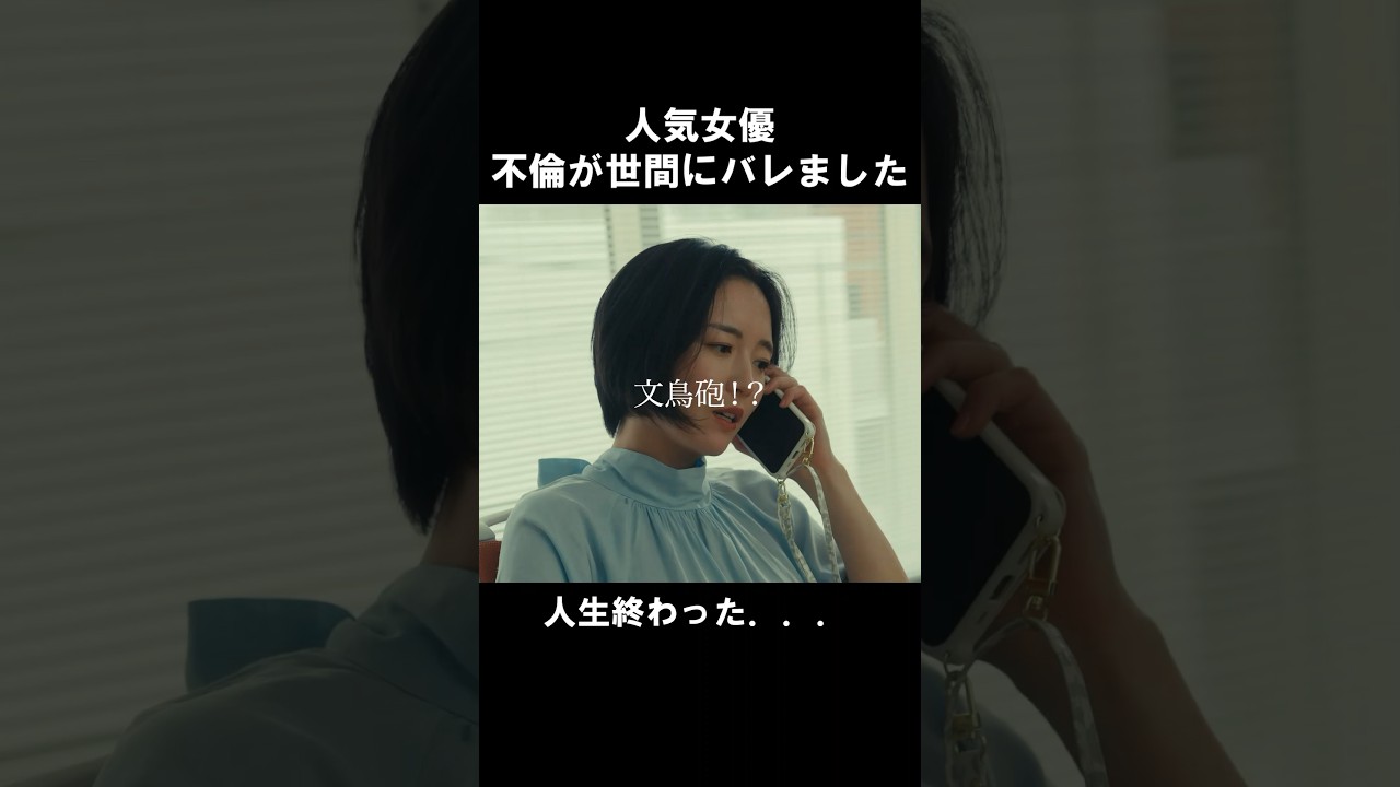 芸能人、炎上の裏側がこちら... #bumpドラマ #愛の炎罪 #不倫